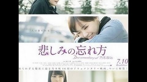 マジ！可愛い「乃木坂46」の映画「悲しみの忘れ方 Documentary of 乃木坂46」まとめ＃