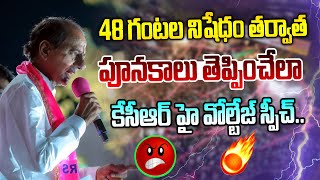 48 గంటల నిషేధం తర్వాత🔥 పూనకాలు తెప్పించేలా కేసీఆర్ స్పీచ్😡 | KCR Powerful Speech | News Line Telugu