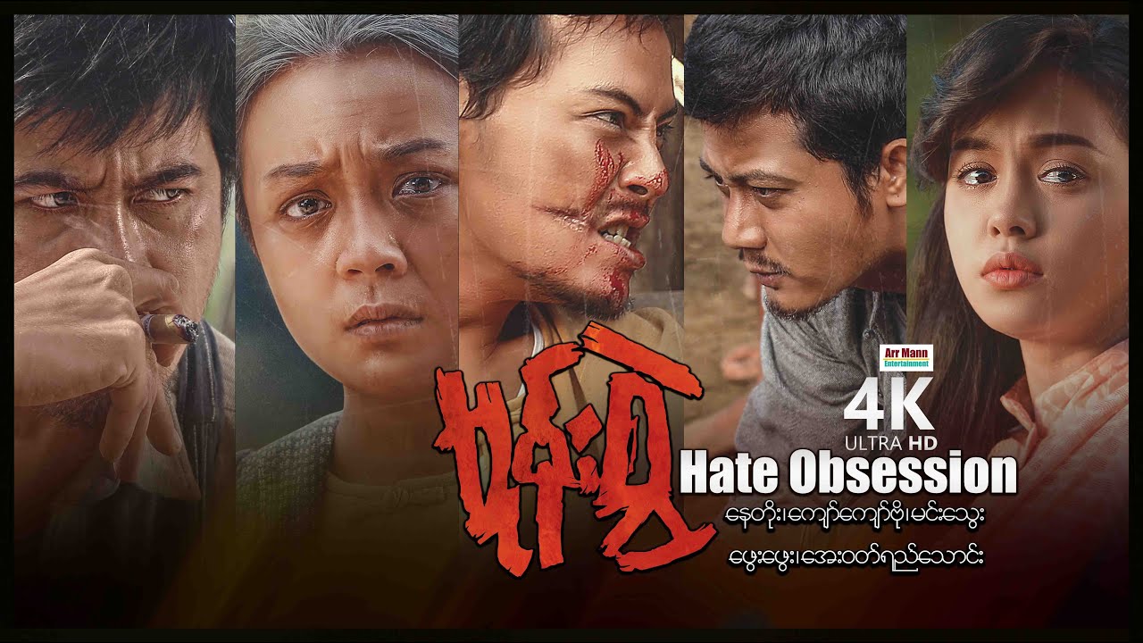 ⁣Hate Obsession ၊ 4K UltraHD ၊ မုန်းစွဲ ၊ မြန်မာဇာတ်ကား ၊ ArrMannEntertainment ၊ MyanmarNewMovie ၊