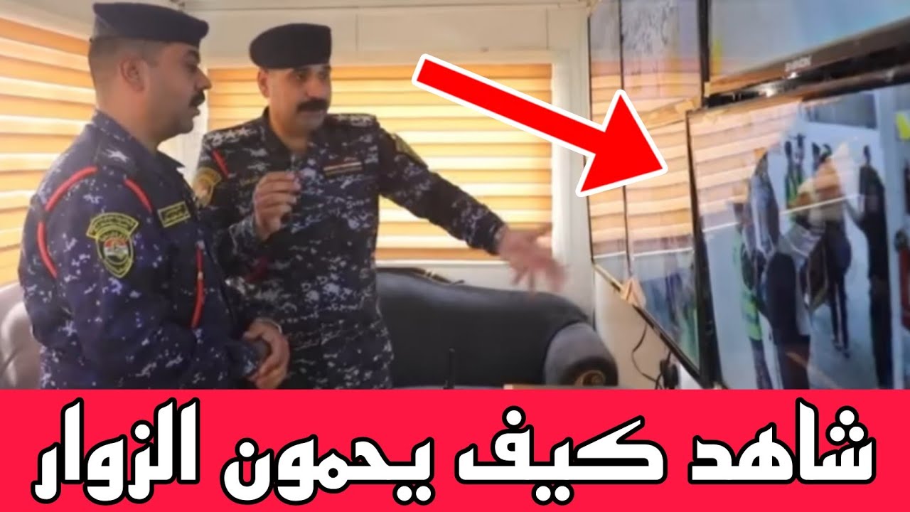 عاجل🔥شاهد القوات الامنية كيف يحمون زائري الامام الحسين عليه السلام!!