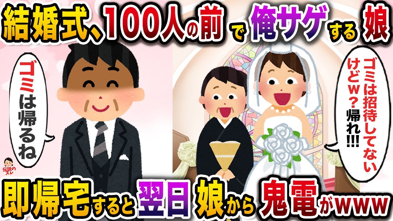 結婚式、100人の参列者の前で俺下げしまくるクズ娘→翌日、狼狽した娘から鬼電がwww【伝説のスレ】【修羅場】