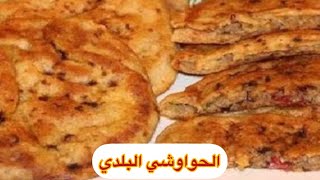 طريقة عمل الحواوشي البلدي زي المحلات وأطعم كمان