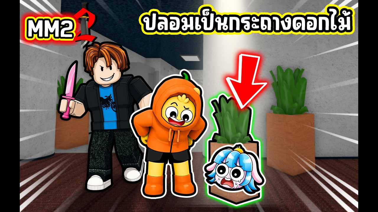 แกล้งคน ปลอมตัวเป็นต้นไม้ใน MM 2! | Roblox MM2