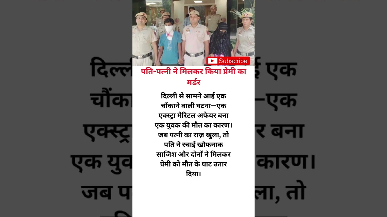 पति-पत्नी ने 😱मिलकर किया प्रेमी का 🔪मर्डर || 