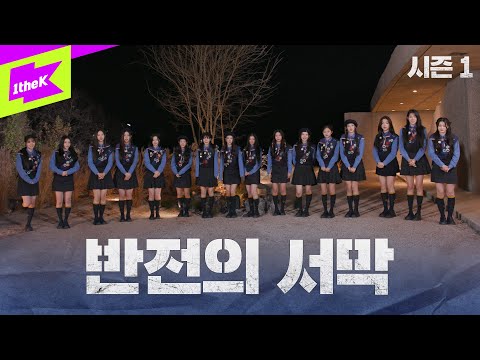 서바이벌에 반전이 빠지면 안 되지｜Strong Girl:배지전쟁 EP.4｜Strong Girl:Badge War｜tripleS(트리플에스)