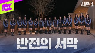 서바이벌에 반전이 빠지면 안 되지｜Strong Girl:배지전쟁 EP.4｜Strong Girl:Badge War｜tripleS(트리플에스)