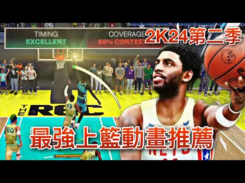 【廣東話 | 內附中文字幕】2K24第二季最強上籃動畫推薦