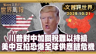 川普:對中加100%關稅\\