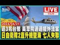 逾3兆台幣 美眾院通過援外法案  日自衛隊2直升機墜海 七人失聯  LIVE