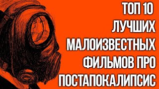 10 Постапокалиптических фильмов, которые вы могли пропустить!