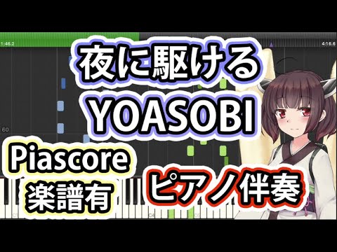【歌+ピアノ伴奏】夜に駆ける / YOASOBI AIきりたん ハモリ音あり synthesia 【楽譜有】