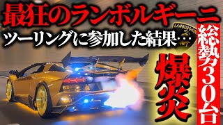 【爆音爆炎】最狂のエキゾテックマフラーを搭載したランボルギーニが集まるツーリングに参加した結果…