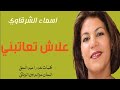 اسماء الشرقاوي امين وهند اغنية علاش تعاتبني