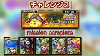250911 ドラクエタクト  かぐわしきスパイスの香り チャレンジ2