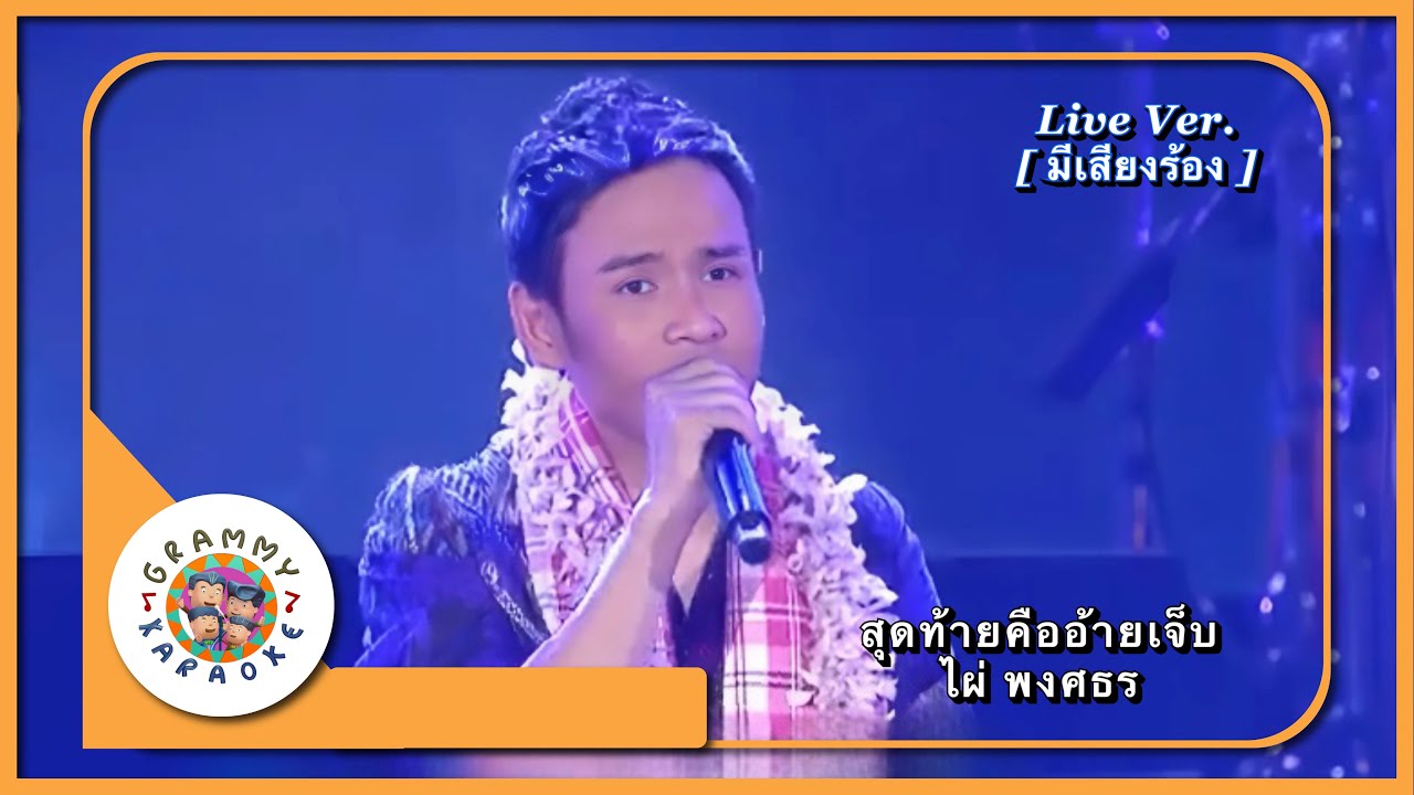 คาราโอเกะ สุดท้ายคืออ้ายเจ็บ - ไผ่ พงศธร Live Ver. [ มีเสียงร้อง ]