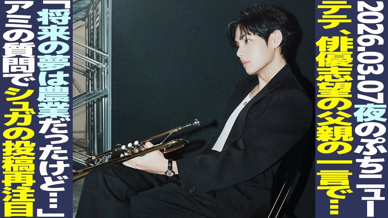 【本日のBTS』テテ、俳優志望の父親の一言でサックス、歌手に！GQのARMYの質問で10年前のシュガの投稿が再注目！【まとめ】