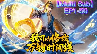 【Multi Sub】The time changer EP 1-59  #animation #anime