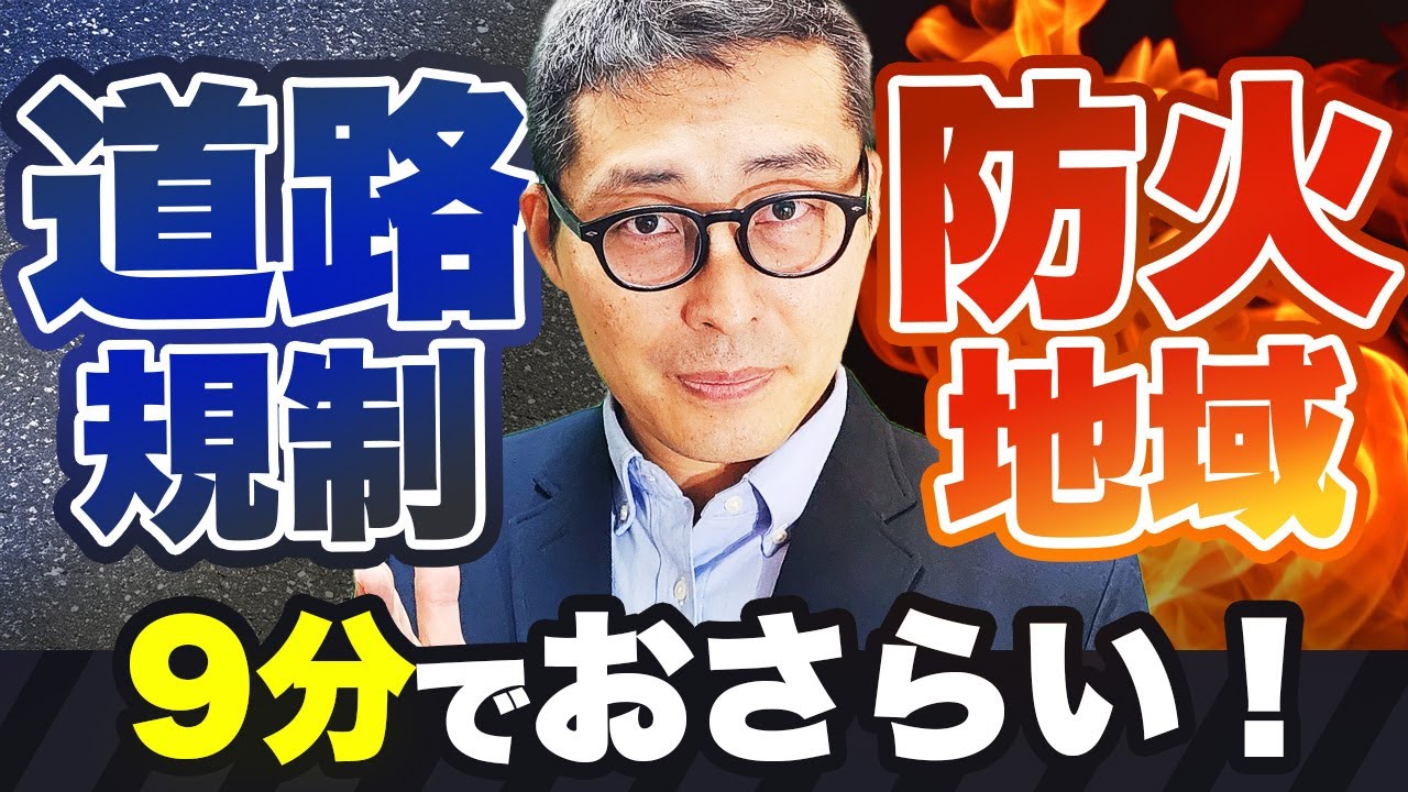 【2025宅建】建築基準法の総仕上げ③！道路規制・防火地域・準防火地域の重要知識を過去問５問で最終確認！【法令上の制限】