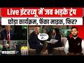 LIVE Interview में Trump का पारा हाई! सवाल सुनते ही भड़के? जानिए पूरा मामला