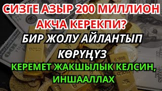картинка: ❤️ ЭГЕР БИР ЖОЛУ УКСАҢЫЗ, БАЙЛЫК ЗАМАТТА КЕЛЕТ! ПЕРИШТЕЛЕРДИН КУПУЯ ДУБАСЫ БАЙЛЫК ТАРТУУЛАЙТ
