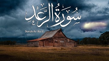 سورة الرعد  كاملة ارح سمعك.. تلاوة هادئة تريح القلب والعقل💙🎧 القارئ أحمد حلاوة Surah Ar-Ra'd