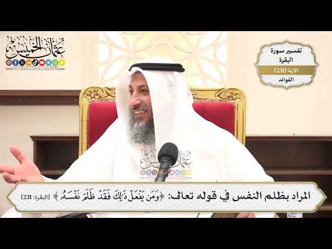 958- المراد بظلم النفس في قوله تعالى: ﴿ومن يفعل ذلك فقد ظلم نفسه﴾ - عثمان الخميس