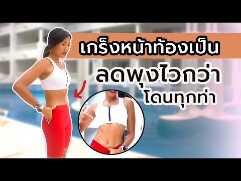 เกร็งหน้าท้องเป็น ลดพุงไวกว่า ด้วยวิธีนี้! l Fit Kab Dao