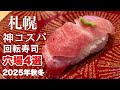 札幌・神コスパ回転寿司・待ち時間少なめの穴場店舗４選｜北海道グルメ・観光旅行者向け