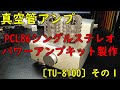 【真空管アンプ】PCL86シングルステレオパワーアンプキット〔TU-8100〕その１