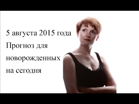 5 августа 2015 года прогноз способностей для рожденных сегодня