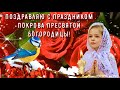 ПОКРОВ БОГОРОДИЦЫ 2021! 🙏🏻❤️ Поздравление с Покровом Пресвятой Богородицы Поздравления Открытка