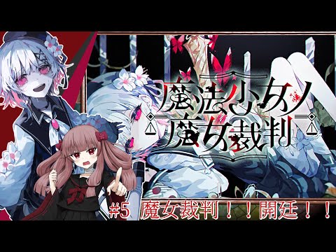 【#魔法少女ノ魔女裁判】#5「魔女裁判！！開廷！！」魔女を探すのだ！！！ ※ネタバレあり【#まのさば】【#VTuber】