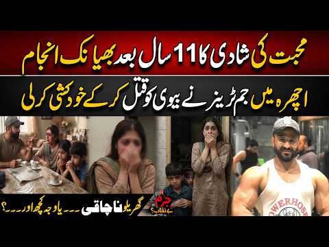 11 Saal Ki Azdawaji Zindagi Ka Achanak Afsosnaak Ikhtitam | Jurm Benaqab With Qaiser khan