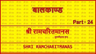 बालकाण्ड दोहा २३, श्रीरामचरितमानस -बालकाण्ड PART 24, अखंड रामायण, Akhand Ramayan Hindi Arth ke Sath