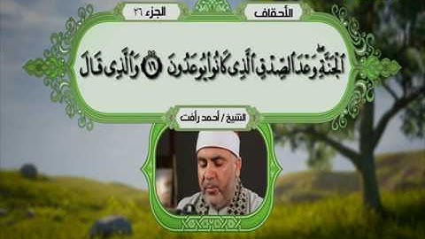 سورة الاحقاف 1 الى 28 ــــ احمد رأفت