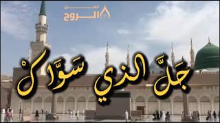 جل الذي سواك | لحن الروح