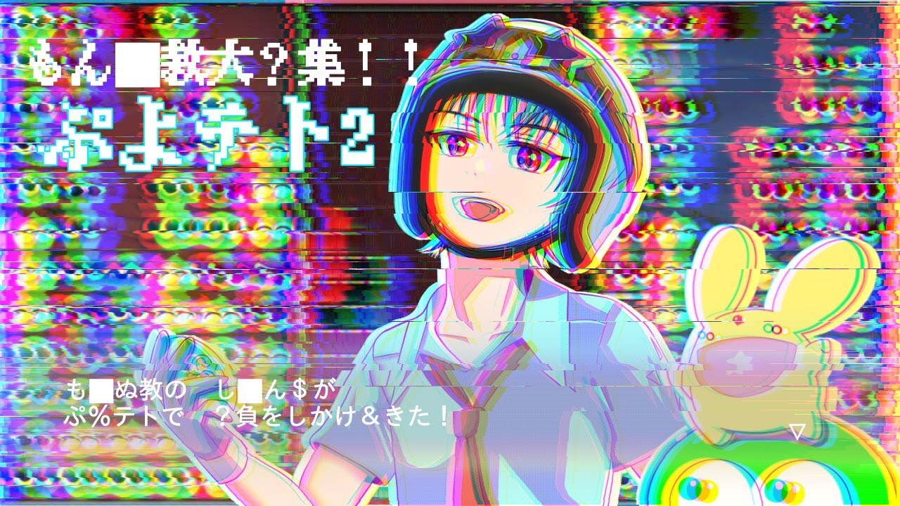 【クラブ対戦5先募集！】ぷよぷよテトリス2(Switch)　#294