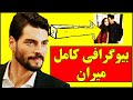 بیوگرافی کامل آکین آکینوزو بازیگر نقش میران در سریال ترکی ریحان تردید ثروت تحصیلات ماشین 