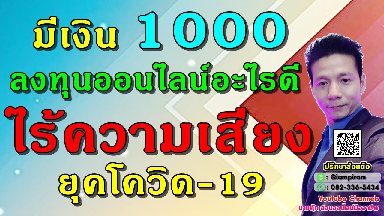 มีเงิน1000 ลงทุนออนไลน์อะไรดี ไร้ความเสี่ยง ยุคโควิด 19