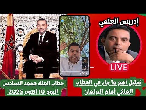 لايف دكتور إدريس العلمي تحليل أهم ما جاء في الخطاب الملكي أمام البرلمان