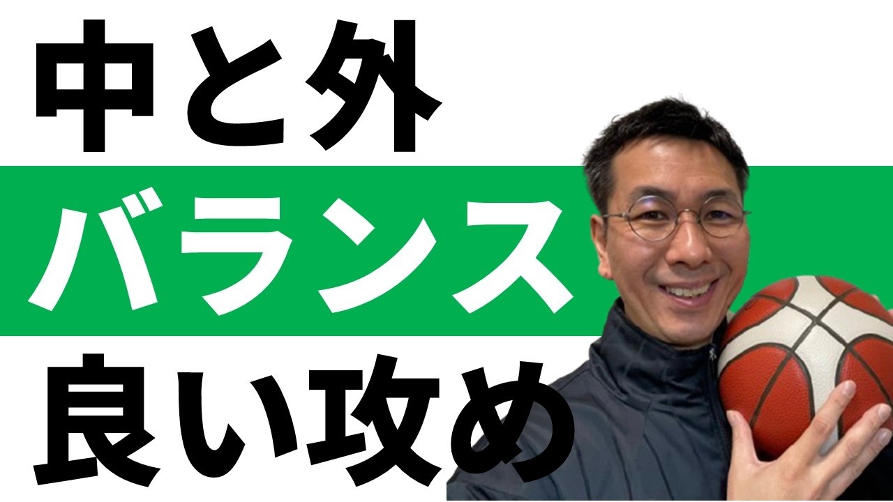 中外バランスよく攻めるおすすめセット【バスケセットオフェンス シングルダブルスクリーン】