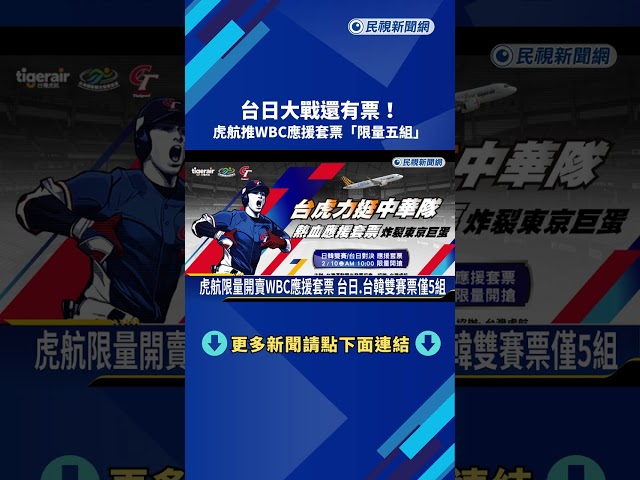 台日大戰還有票! 虎航推WBC應援套票"限量五組"－民視新聞