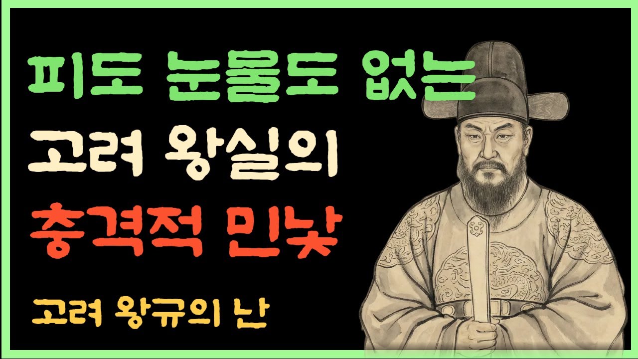 한국사이야기 피도 눈물도 없는 고려 왕실의 충격적 민낯!! 승자가 조작한 기록, '왕규의 난'의 진실 #고려역사 #왕규의난 ...