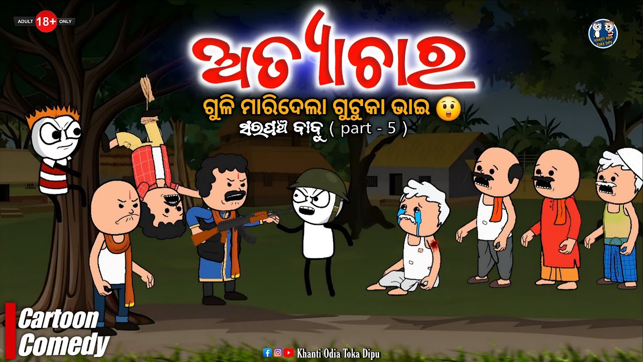ଗୁଟୁକା ଭାଇ କଲା ଗାଁ ବାଲା ଙ୍କ ଉପରେ ଅତ୍ୟାଚାର 😡 || ସରପଞ୍ଚ ବାବୁ ( part - 5 ) || 𝗞𝗮𝘁𝗵𝗶𝗮 𝗖𝗼𝗺𝗲𝗱𝘆 - 𝟮𝟭𝟱