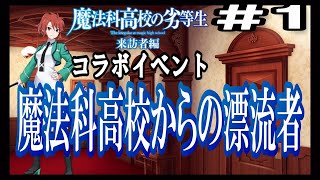 【天華百剣-斬-】魔法科高校からの漂流者(魔法科高校の劣等生コラボ)　イベントストーリー #1 screenshot 1