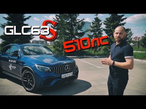 Тест-драйв Mercedes GLC 63 S - 510лс для поездок в продуктовый!