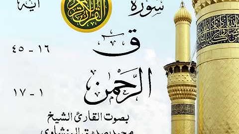 أجمل تلاوة خيالية نادرة إبداع الشيخ محمد صديق المنشاوي نهاوند - من سورتي ق - الرحمن . نوادر 15 صدى