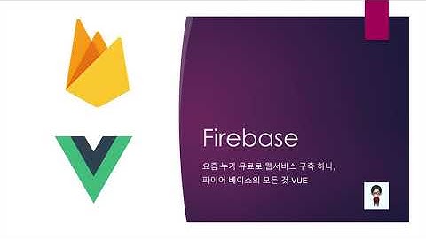 (renewal) Firebase로 서비스 구축하기 - 과정 소개