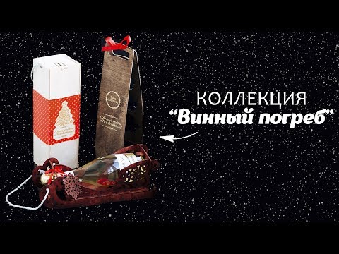 Подарочные новогодние наборы 2018 "Винный погреб"