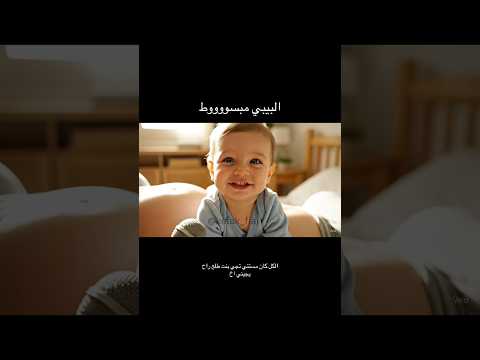 الطفل مبسوط لان رح يجيه اخ